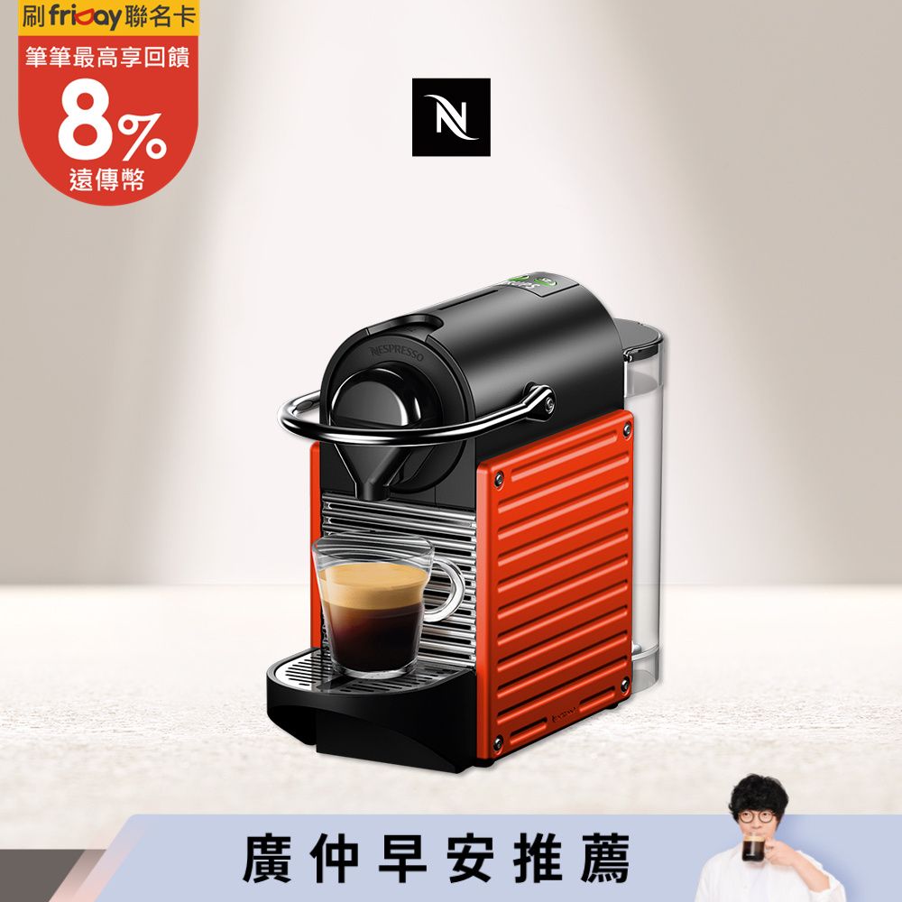 【Nespresso】膠囊咖啡機 Pixie
