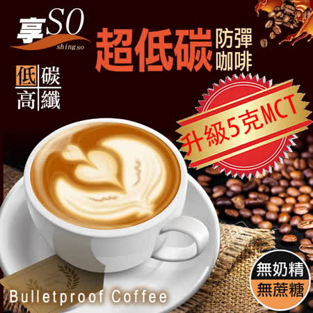 享SO超低碳防彈咖啡
第三代升級版