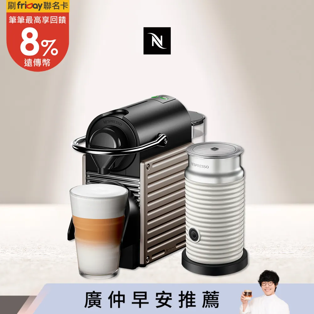 Nespresso】膠囊咖啡機Pixie 鈦金屬白色奶泡機組合6984796 - friDay購物