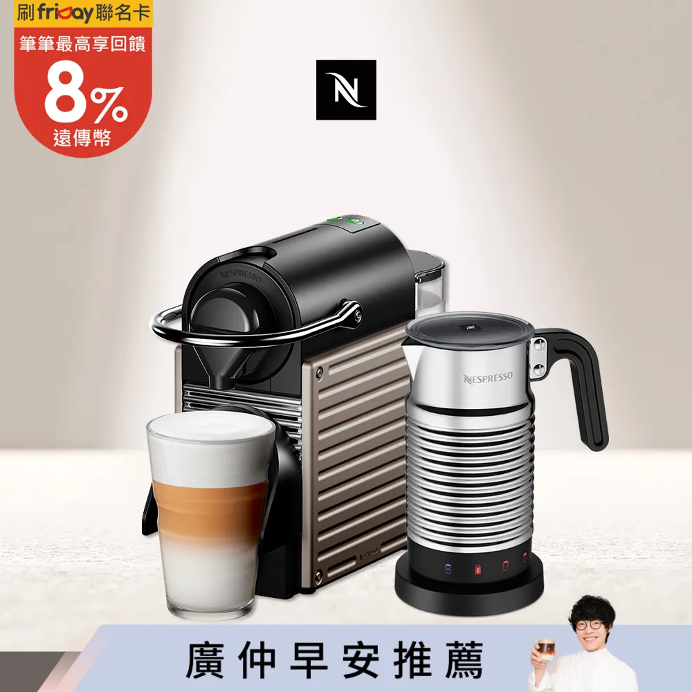 【Nespresso】膠囊咖啡機 Pixie 鈦金屬 全自動奶泡機組合