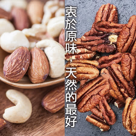 好日好食
 無調味堅果們超值組