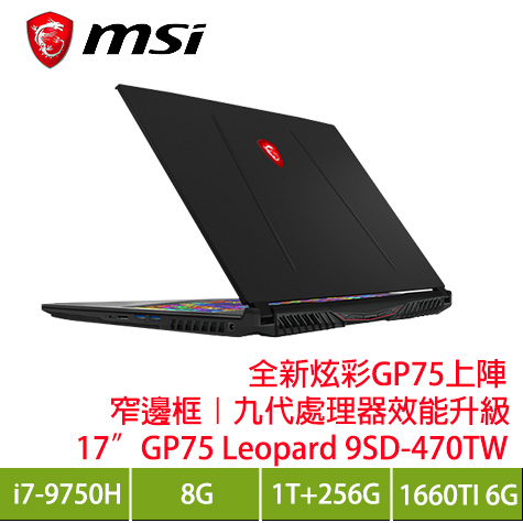 MSI GP75 Leopard 9SD-470TW 微星電競筆電/i7-9750H/GTX1660Ti 6G/8G/1TB+256G PCIe/17.3吋FHD 144Hz 3ms/W10/SS單鍵