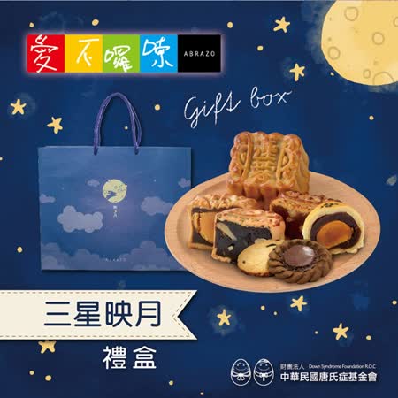 愛不囉嗦
三星映月禮盒