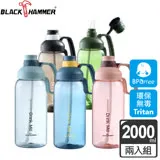 (買一送一)【義大利 Black Hammer】Tritan手提超大容量運動瓶2000ML(含矽膠吸管)