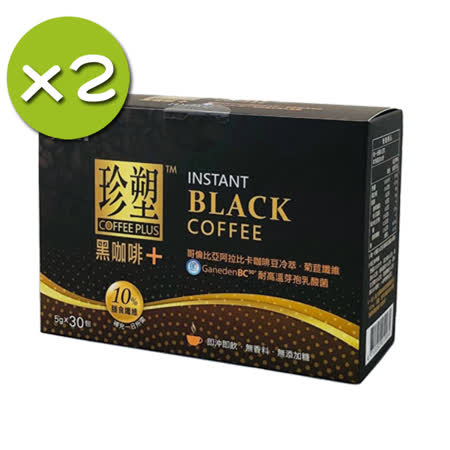 【防彈生醫】珍塑黑咖啡+ x2盒組(30包/盒)