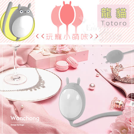 玩寵小萌咔 
Totoro 龍貓逗潮跳蛋