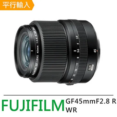 FUJIFILM GF45mmF2.8 R WR定焦鏡頭*(平行輸入)-送UV保護鏡+專屬拭鏡筆