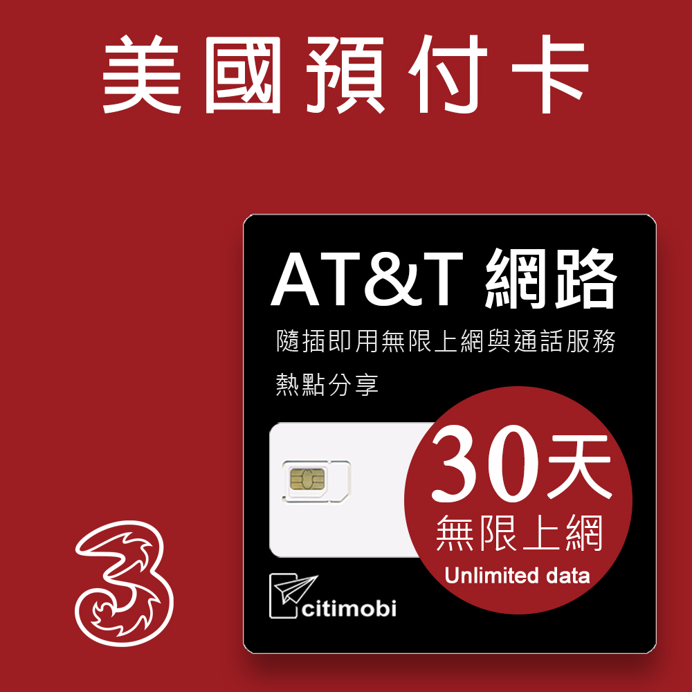 【citimobi 上網卡】美國AT&T網路 - 30天無限上網美國預付卡