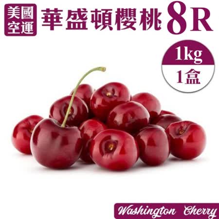 8Row
華盛頓巨無霸櫻桃1kg
