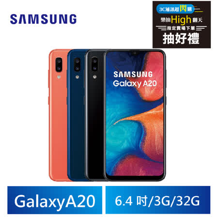 三星 A20 3G/32G 
八核手機