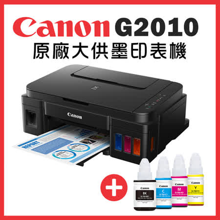 Canon PIXMA G2010連供複合機+1黑3彩墨水組