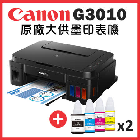 Canon PIXMA G3010 
+1黑3彩墨水組(2組)