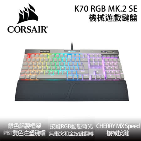 Corsair 海盜船k70 Mk2 Rgb 銀軸機械式鍵盤 Se版 Friday購物