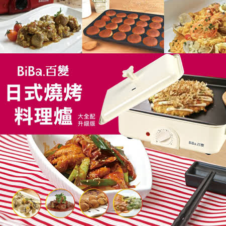 BiBa百變
多功能日式料理電烤爐