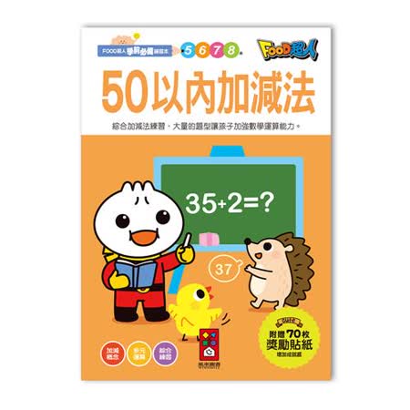 【風車圖書】50以內加減法-FOOD超人學前必備練習本 (購物車)