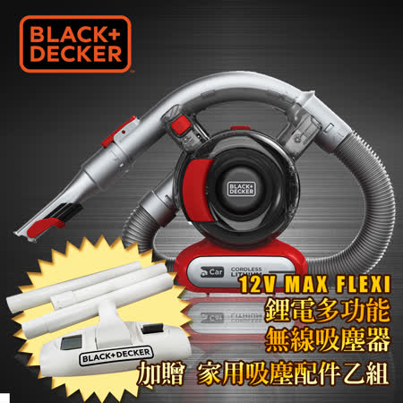 美國百工BLACK+DECKER 
車用無線吸塵器一機兩用