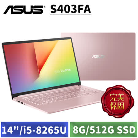 ASUS 玫瑰金/八代i5
8G/512G SSD/輕筆電