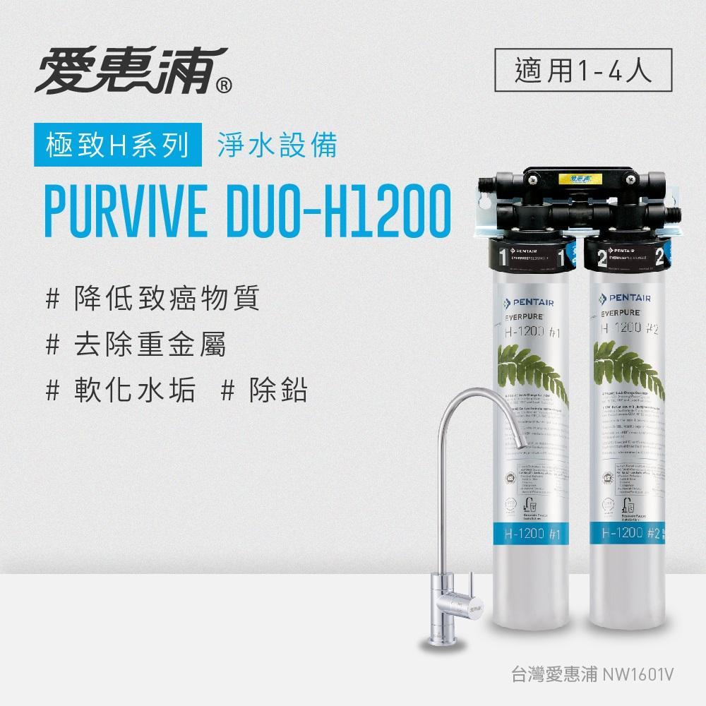 愛惠浦 H series極致系列淨水器 EVERPURE PURVIVE DUO-H1200