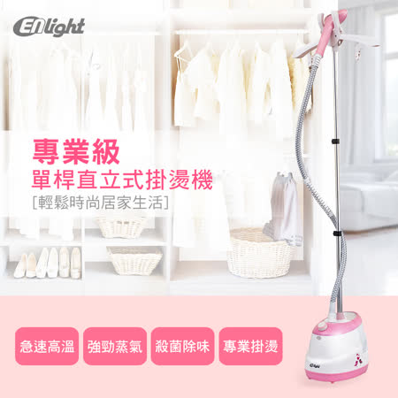 ENLight 專業級
單桿直立式掛燙機 