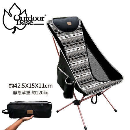 【OutdoorBase】納米
兩段式鋁合金高背椅