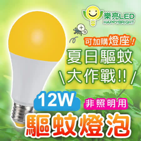 樂亮
12W LED驅蚊燈泡