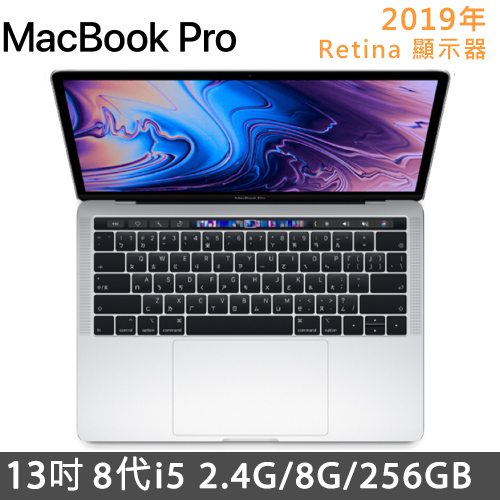 2019新款-Apple Macbook Pro Retina 13吋Touch Bar Core i5 2.4GHz/8GB/256GB 銀 MV992TA