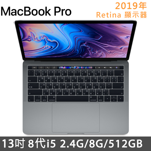 2019新款-Apple Macbook Pro Retina 13吋Touch Bar Core i5 2.4GHz/8GB/512GB 灰 MV972TA/A