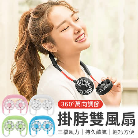掛頸 /桌面 兩用風扇