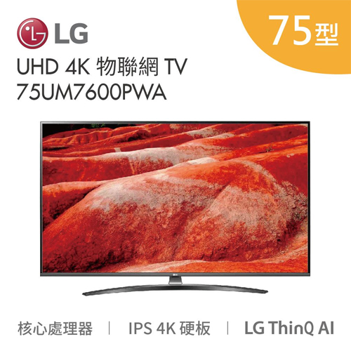 LG 樂金 75吋 75UM7600 UHD 4K 物聯網電視 原廠保固2年