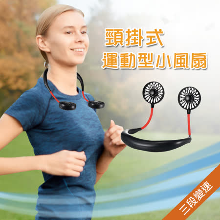 頸掛式運動型小風扇 
2入組