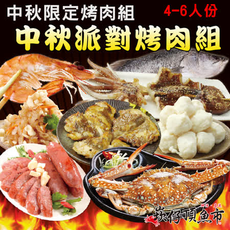 崁仔頂魚市
中秋派對烤肉8件組