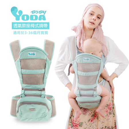【YODA】透氣款儲物座椅式揹帶-盒損品(三款可選)