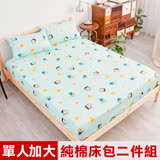 【奶油獅】同樂會系列-台灣製造-100%精梳純棉床包二件組(湖水藍)-單人加大3.5尺