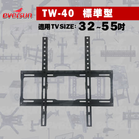 Eversun TW-40 /32-55吋液晶電視螢幕壁掛架