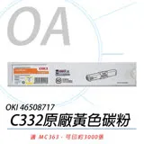 【OKI】MC363dn 原廠黃色高容量碳粉匣 46508717