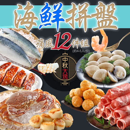 中秋烤肉
海鮮拼盤痛風12件組