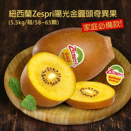紐西蘭Zespri
陽光金圓頭奇異果5.5kg