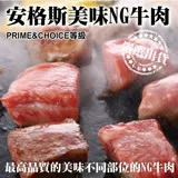 【海肉管家】安格斯超大包NG牛排(16包_400g/包)