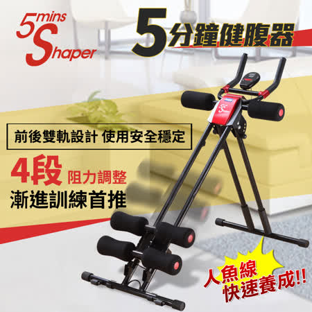 【5mins Shaper 】
五分鐘健腹器 全