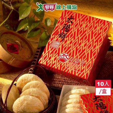 【預購】台中太陽堂太陽餅10入/盒