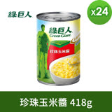 【綠巨人】珍珠玉米醬 418gx24罐/箱