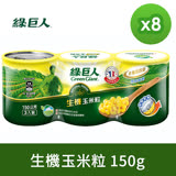 【綠巨人】有機玉米粒150g*3罐(組)*8組/箱
