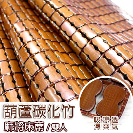 職人手作 
葫蘆碳化麻將竹床蓆