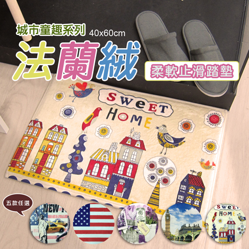 【范登伯格】法蘭絨城市童趣止滑踏墊-可愛美麗的家-40X60cm