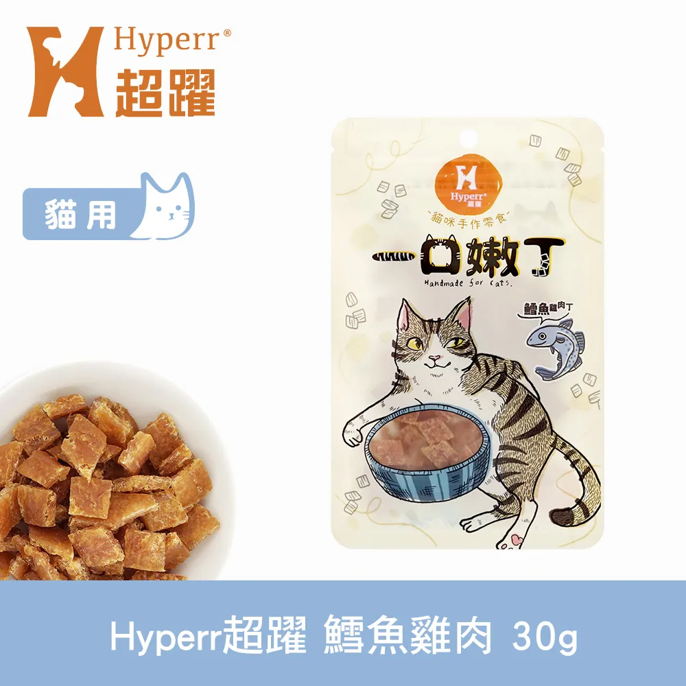 【Hyperr 超躍】鱈魚雞肉 一口嫩丁貓咪手作零食 30g