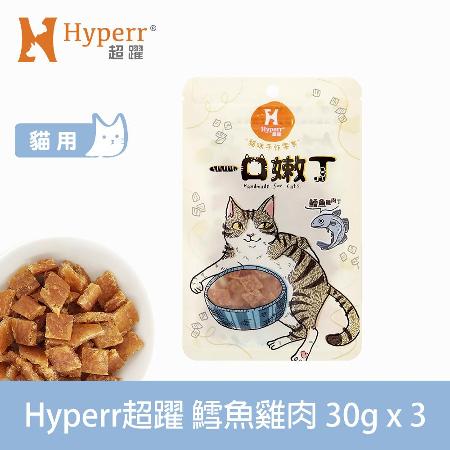 【Hyperr 超躍】鱈魚雞肉 一口嫩丁貓咪手作零食 30g-三件組