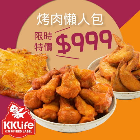 KKLife-紅龍
BBQ烤肉懶人包
