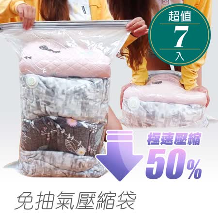 免抽氣
壓縮袋收納袋7件組