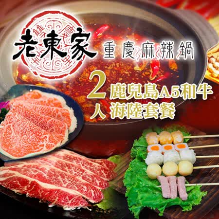 老東家重慶麻辣鍋
2人和牛海陸套餐