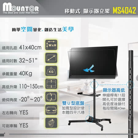 (企採)MOUNTOR顯示器移動架/電視立架MS4042-適用32~51吋橫/直LED